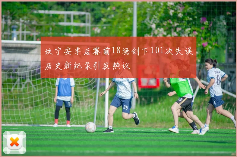 坎宁安季后赛前18场创下101次失误历史新纪录引发热议