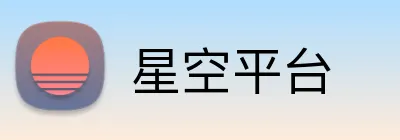 星空平台 logo